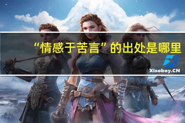 “情感于苦言”的出处是哪里