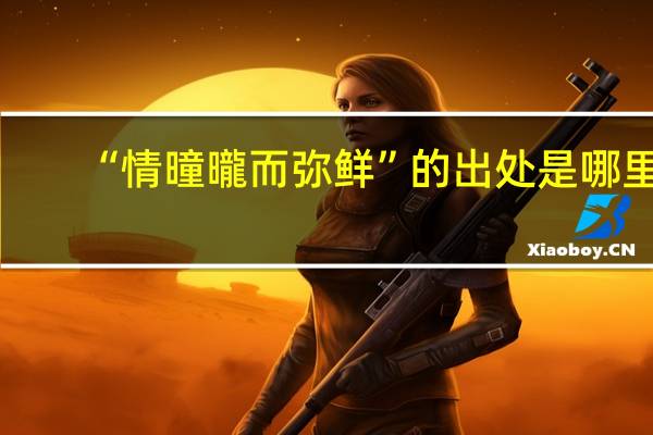 “情曈曨而弥鲜”的出处是哪里
