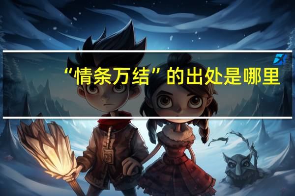 “情条万结”的出处是哪里