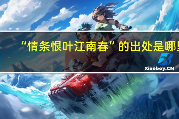 “情条恨叶江南春”的出处是哪里