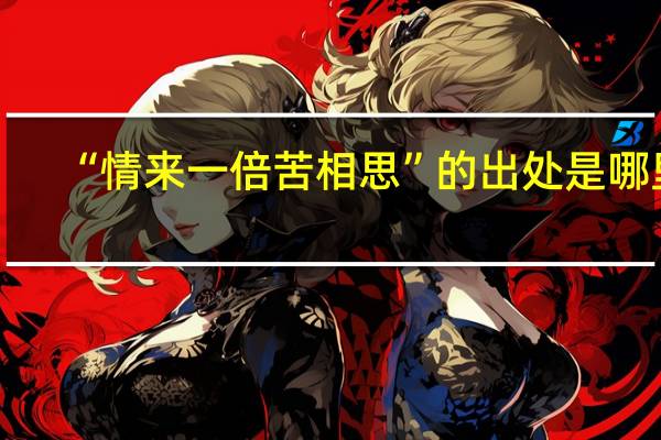 “情来一倍苦相思”的出处是哪里