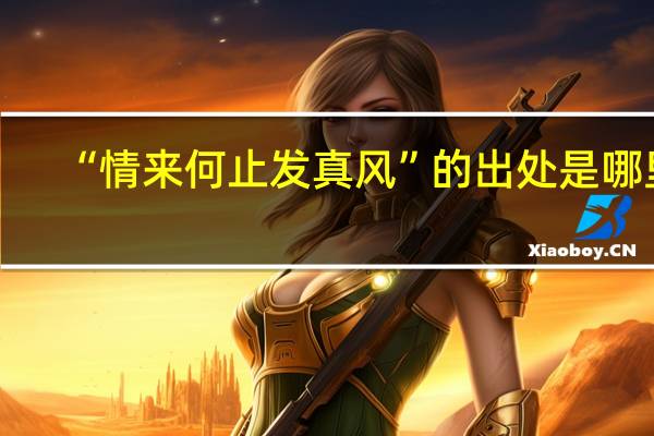 “情来何止发真风”的出处是哪里