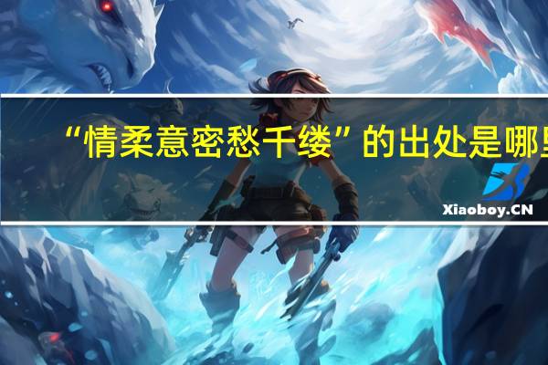 “情柔意密愁千缕”的出处是哪里