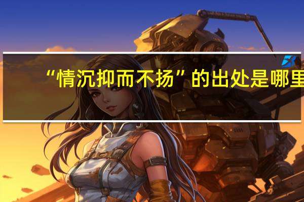 “情沉抑而不扬”的出处是哪里