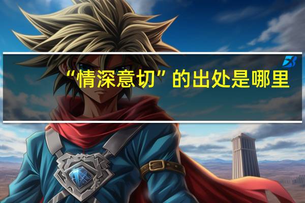 “情深意切”的出处是哪里