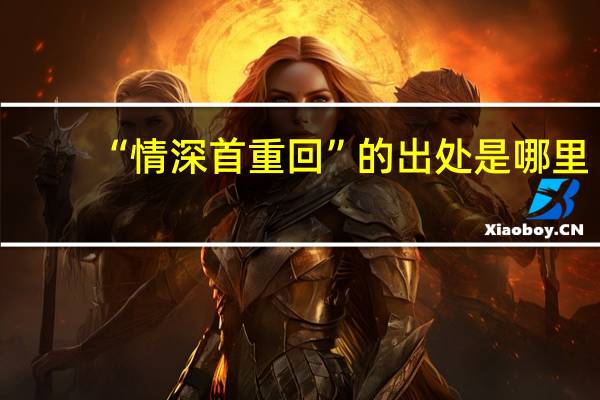 “情深首重回”的出处是哪里