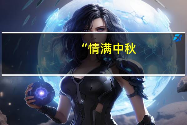 “情满中秋，礼赞国庆”科恩电器双节送移动水吧活动强势来袭