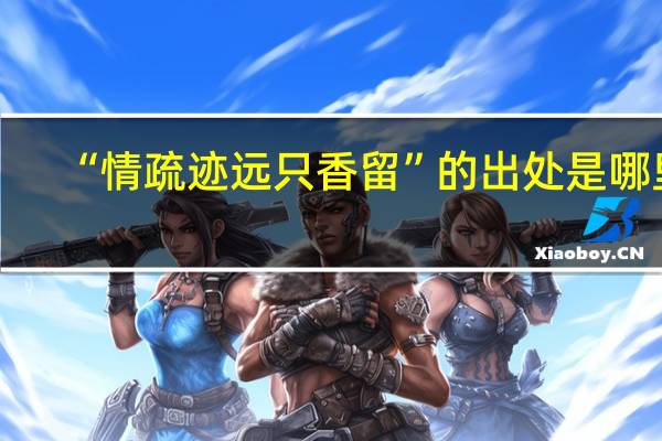 “情疏迹远只香留”的出处是哪里
