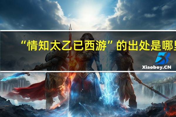 “情知太乙已西游”的出处是哪里
