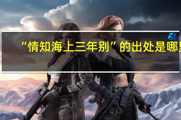 “情知海上三年别”的出处是哪里