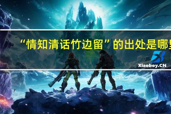 “情知清话竹边留”的出处是哪里