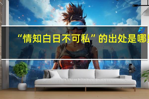 “情知白日不可私”的出处是哪里