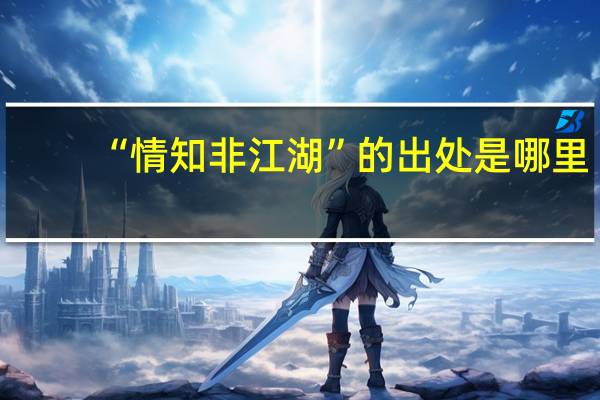 “情知非江湖”的出处是哪里