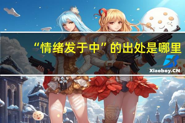 “情绪发于中”的出处是哪里