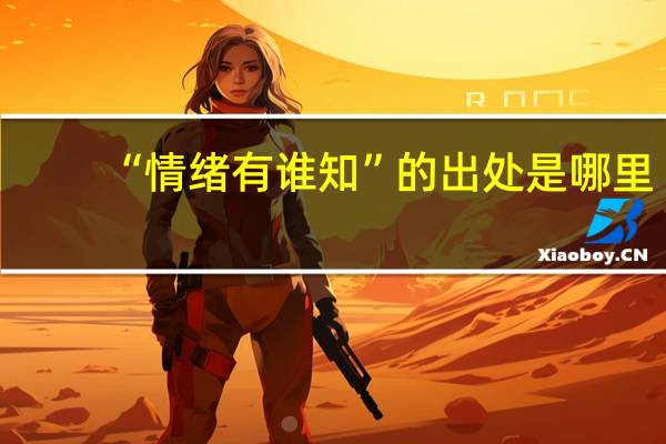 “情绪有谁知”的出处是哪里