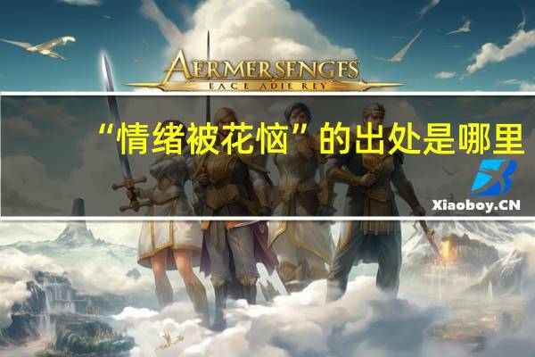 “情绪被花恼”的出处是哪里