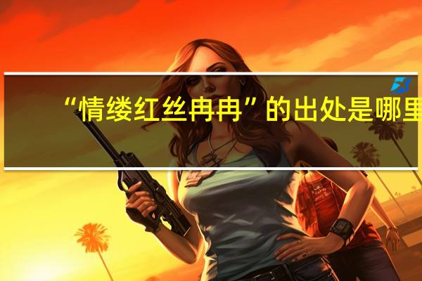 “情缕红丝冉冉”的出处是哪里