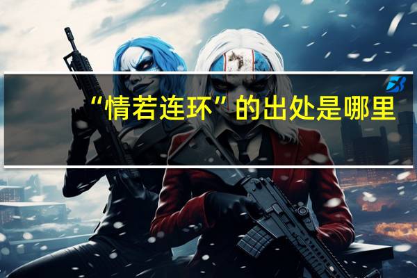 “情若连环”的出处是哪里