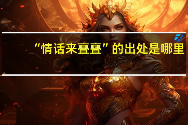 “情话来亹亹”的出处是哪里