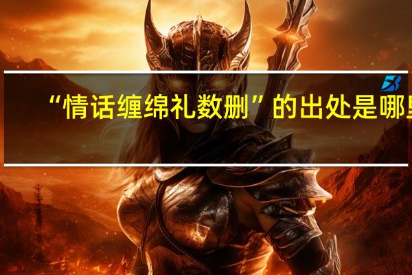 “情话缠绵礼数删”的出处是哪里