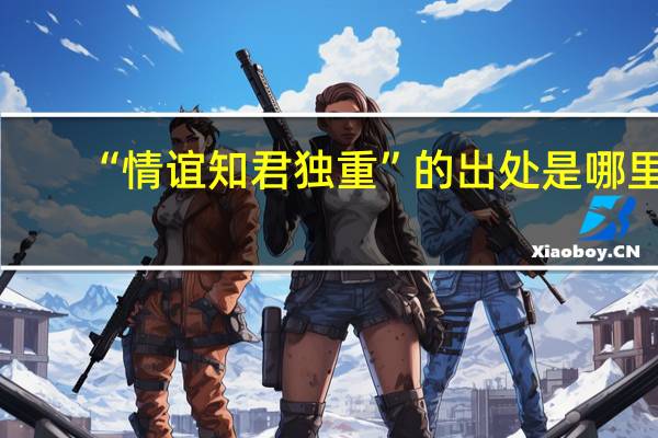 “情谊知君独重”的出处是哪里