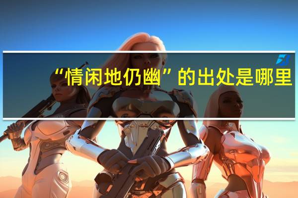“情闲地仍幽”的出处是哪里