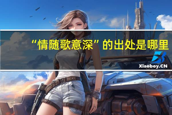 “情随歌意深”的出处是哪里