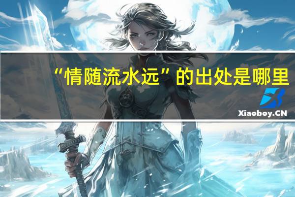 “情随流水远”的出处是哪里