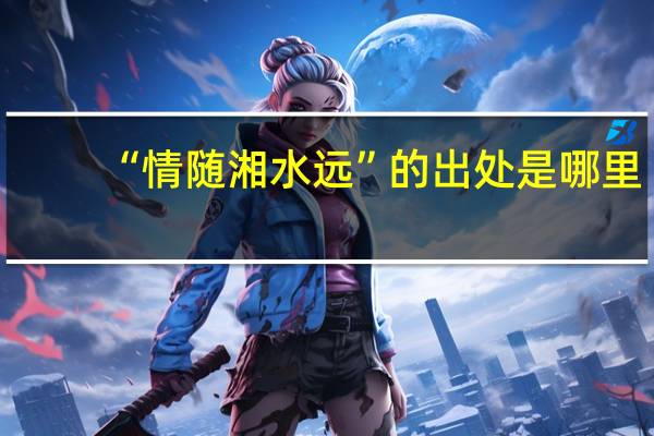 “情随湘水远”的出处是哪里