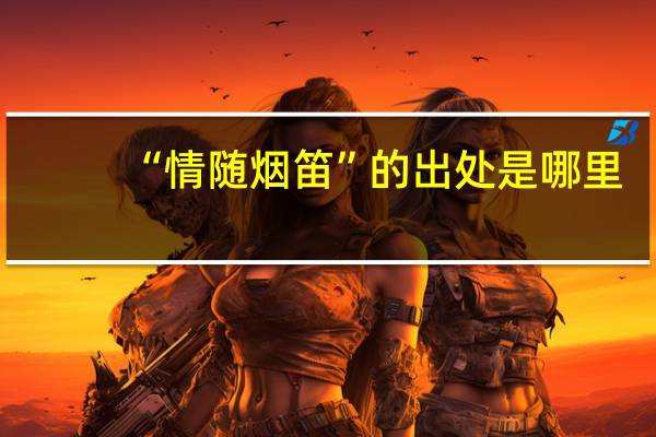 “情随烟笛”的出处是哪里