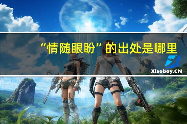 “情随眼盼”的出处是哪里