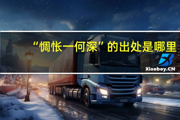 “惆怅一何深”的出处是哪里