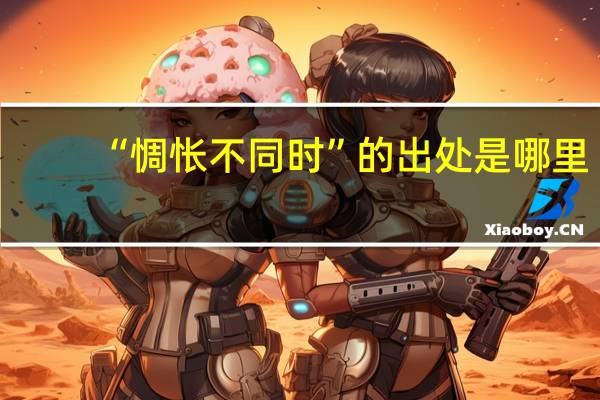 “惆怅不同时”的出处是哪里