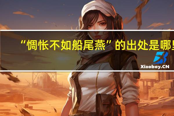 “惆怅不如船尾燕”的出处是哪里