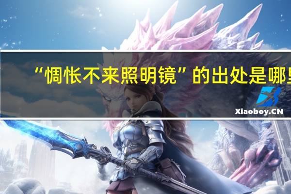 “惆怅不来照明镜”的出处是哪里