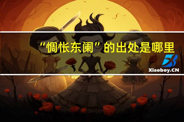 “惆怅东阑”的出处是哪里