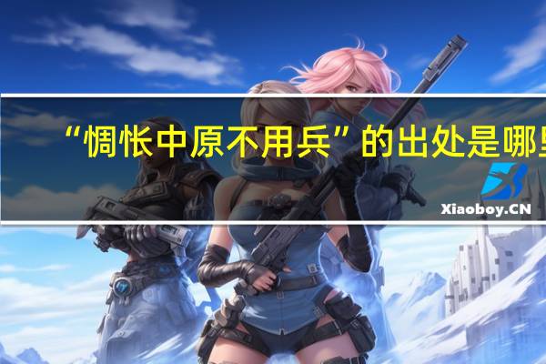 “惆怅中原不用兵”的出处是哪里