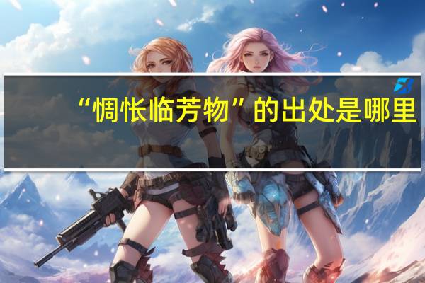 “惆怅临芳物”的出处是哪里