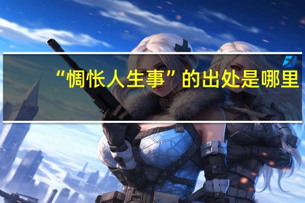 “惆怅人生事”的出处是哪里