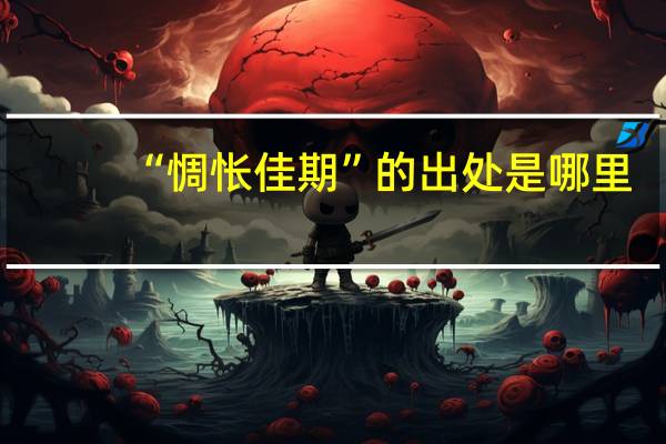 “惆怅佳期”的出处是哪里