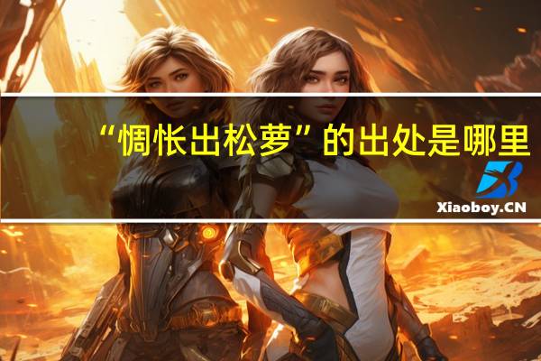 “惆怅出松萝”的出处是哪里