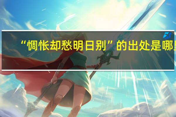 “惆怅却愁明日别”的出处是哪里