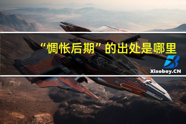 “惆怅后期”的出处是哪里