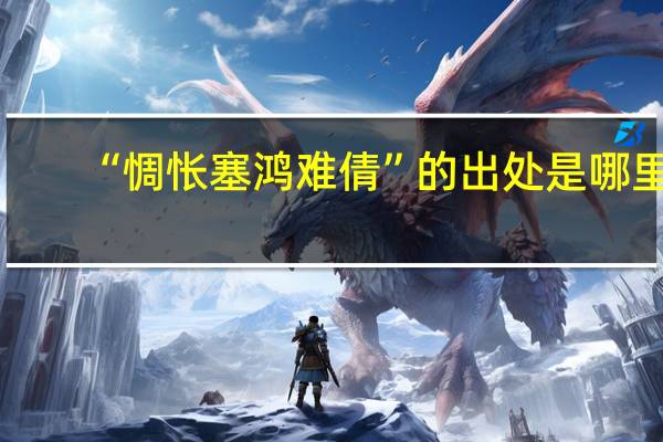 “惆怅塞鸿难倩”的出处是哪里