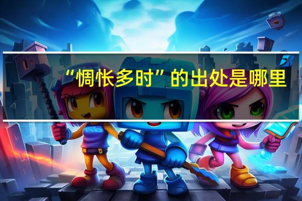 “惆怅多时”的出处是哪里