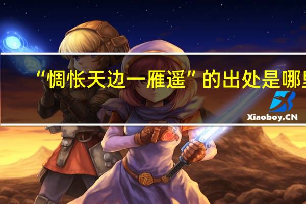 “惆怅天边一雁遥”的出处是哪里