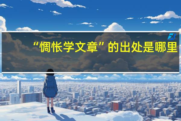 “惆怅学文章”的出处是哪里