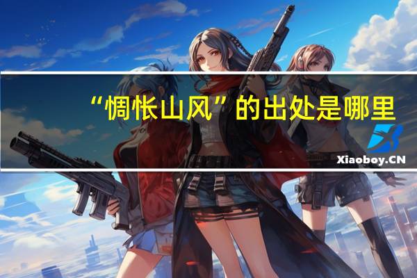 “惆怅山风”的出处是哪里