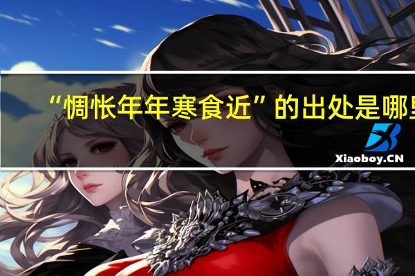 “惆怅年年寒食近”的出处是哪里