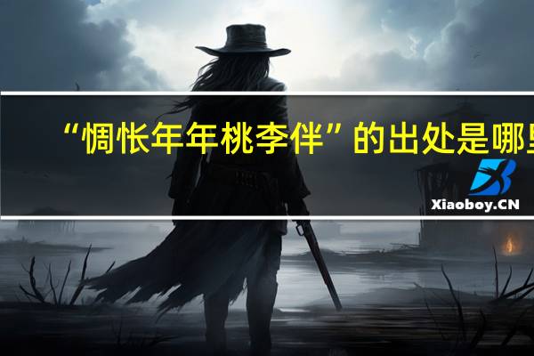 “惆怅年年桃李伴”的出处是哪里
